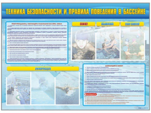 Стенд-уголок "Техника безопасности и правила поведения в бассейне" - fgospostavki.ru - Шумерля