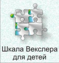 Шкала интеллекта для детей Д. Векслера - fgospostavki.ru - Шумерля