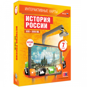 Интерактивные карты. История России. XVII – XVIII вв. 7 класс - fgospostavki.ru - Шумерля