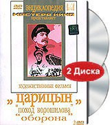 DVD художественный фильм "Царицын: "Поход Ворошилова", "Оборона" - fgospostavki.ru - Шумерля
