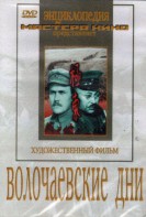 DVD художественный фильм "Волочаевские дни" - fgospostavki.ru - Шумерля