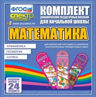 Динамические раздаточные пособия. Математика (шнуровка). Арифметика, Геометрия, Логика. - fgospostavki.ru - Шумерля