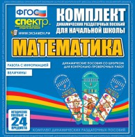 Динамические раздаточные пособия. Математика (шнуровка). Величины. Работа с информацией. - fgospostavki.ru - Шумерля