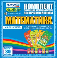 Динамические раздаточные пособия. Математика (карточки). Комплект разрезных карточек для тренировки устного счета. - fgospostavki.ru - Шумерля