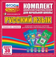 Динамические раздаточные пособия. Русский язык (карточки). Комплект разрезных карточек для тренировки орфографических навыков. - fgospostavki.ru - Шумерля