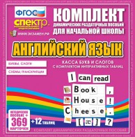 Динамические раздаточные пособия. Английский язык (карточки). Касса букв и слогов с набором интерактивных таблиц. - fgospostavki.ru - Шумерля