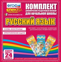 Динамические раздаточные пособия. Русский язык (Эластичные элементы). Слова - иностранцы, Орфографические задачи. - fgospostavki.ru - Шумерля