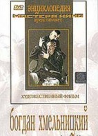 DVD Художественный фильм "Богдан Хмельницкий" - fgospostavki.ru - Шумерля