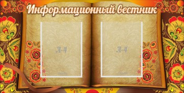Стенд "Информационный вестник" - fgospostavki.ru - Шумерля