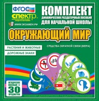 Динамические раздаточные пособия. Окружающий мир (веера). Животные и растения, дорожные знаки. - fgospostavki.ru - Шумерля