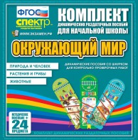 Динамические раздаточные пособия. Окружающий мир (шнуровка). Животные, природа и человек, растения и грибы. - fgospostavki.ru - Шумерля