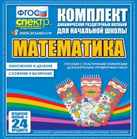 Динамические раздаточные пособия. Математика (Эластичные элементы). Умножение и деление, сложение и вычитание. - fgospostavki.ru - Шумерля