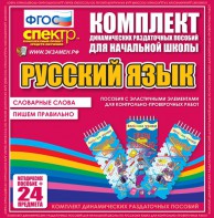 Динамические раздаточные пособия. Русский язык (Эластичные элементы). Словарные слова, пишем правильно. - fgospostavki.ru - Шумерля