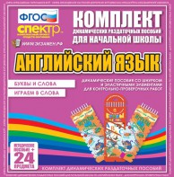 Динамические раздаточные пособия. Английский язык (шнурки, эластичные элементы). Буквы и слова, играем в слова. - fgospostavki.ru - Шумерля