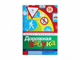 Набор плакатов "Дорожная азбука" - fgospostavki.ru - Шумерля