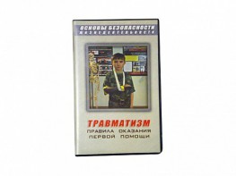 Учебный фильм "Правила оказания первой помощи" - fgospostavki.ru - Шумерля
