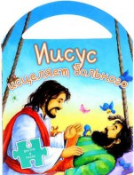 Иисус исцеляет больного - fgospostavki.ru - Шумерля