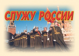 Комплект плакатов "Служу России" (11 плакатов) - fgospostavki.ru - Шумерля