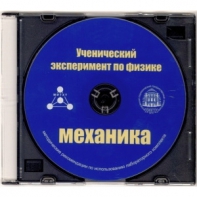 Методические рекомендации по использованию лабораторного комплекта по механике «Ученический эксперимент по физике. Механика» - fgospostavki.ru - Шумерля