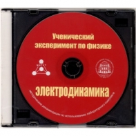 Методические рекомендации по использованию лабораторного комплекта по электродинамике «Ученический эксперимент по физике. Электродинамика» - fgospostavki.ru - Шумерля