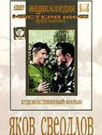 DVD художественный фильм "Яков Свердлов" - fgospostavki.ru - Шумерля