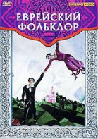 DVD "Еврейский фольклор" - fgospostavki.ru - Шумерля