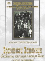 DVD Художественный фильм "Броненосец Потемкин" - fgospostavki.ru - Шумерля