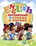 DVD "Английский язык для детей в стихах и песнях" (4-7 лет) - fgospostavki.ru - Шумерля