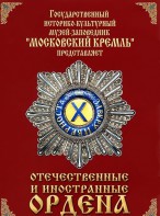 DVD "Отечественные и иностранные ордена" (из коллекций музеев Московского Кремля) - fgospostavki.ru - Шумерля