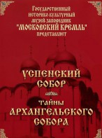 DVD "Московский Кремль: Успенский собор. Тайны Архангельского собора" - fgospostavki.ru - Шумерля