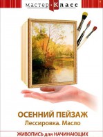 DVD "Мастер-класс. Живопись для начинающих. Осенний пейзаж. Лессировка. Масло" - fgospostavki.ru - Шумерля