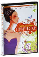 DVD "Эксклюзивные прически" - fgospostavki.ru - Шумерля