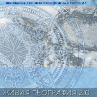 Живая География 2.0. Учебные топографические карты для курса физической географии (Для работы необходима ГИС-оболочка) - fgospostavki.ru - Шумерля