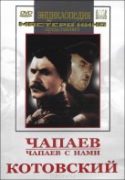DVD художественный фильм "Чапаев. Чапаев с нами. Котовский" - fgospostavki.ru - Шумерля