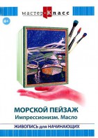 DVD "Мастер-класс. Живопись для начинающих. Морской пейзаж. Импрессионизм. Масло" - fgospostavki.ru - Шумерля