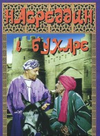 DVD "Насреддин в Бухаре" - fgospostavki.ru - Шумерля