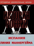 DVD документальный фильм "Испания. Линия Маннергейма" - fgospostavki.ru - Шумерля