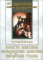 DVD художественный фильм "Трилогия о Максиме" - fgospostavki.ru - Шумерля