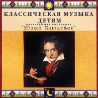 CD Классическая музыка детям - Юный Бетховен - fgospostavki.ru - Шумерля