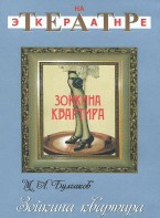 DVD "Зойкина квартира" - fgospostavki.ru - Шумерля