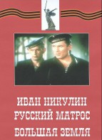 DVD художественный фильм "Иван Никулин - русский матрос. Большая земля" - fgospostavki.ru - Шумерля