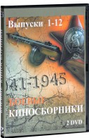 DVD "Боевые киносборники" - fgospostavki.ru - Шумерля