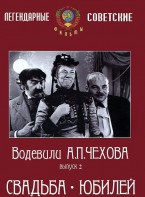 DVD "Водевили Чехова. Выпуск 2. Свадьба / Юбилей" - fgospostavki.ru - Шумерля