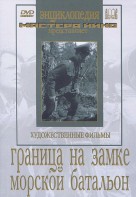 DVD художественный фильм "Граница на замке. Морской батальон" - fgospostavki.ru - Шумерля