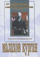 DVD художественный фильм "Малахов курган" - fgospostavki.ru - Шумерля