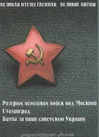 DVD "Великая Отечественная. Великие битвы" - fgospostavki.ru - Шумерля