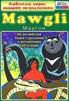 DVD "Любимые герои говорят по-английски. Маугли" - fgospostavki.ru - Шумерля