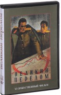 DVD художественный фильм "Великий перелом" - fgospostavki.ru - Шумерля
