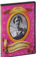 DVD "Пятнадцатилетний капитан. В дальнем плавание" - fgospostavki.ru - Шумерля