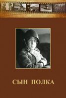 DVD "Сын полка" (художественный фильм по повести В. Катаева) - fgospostavki.ru - Шумерля